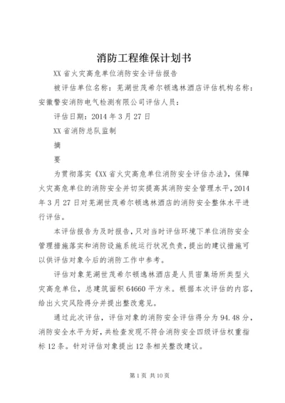 消防工程维保计划书 (4).docx