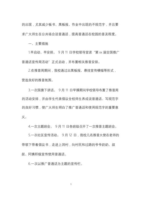 小学普通话推广周的活动总结.docx