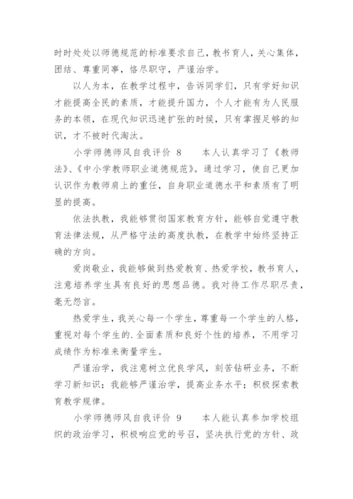 小学师德师风自我评价.docx