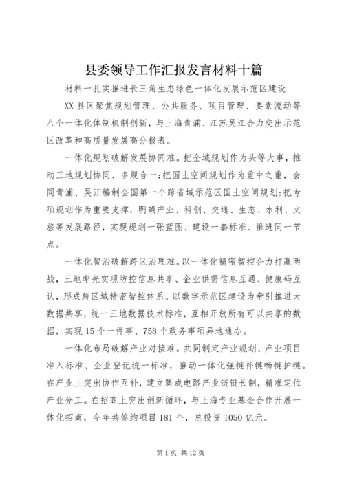 县委领导工作汇报发言材料十篇.docx