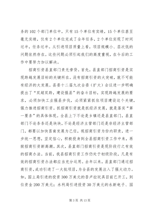 县招商引资调度会议上的讲话.docx