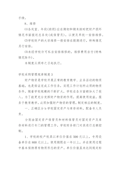 学校采购管理规章制度.docx