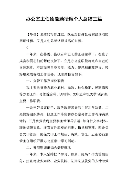 办公室主任德能勤绩廉个人总结三篇