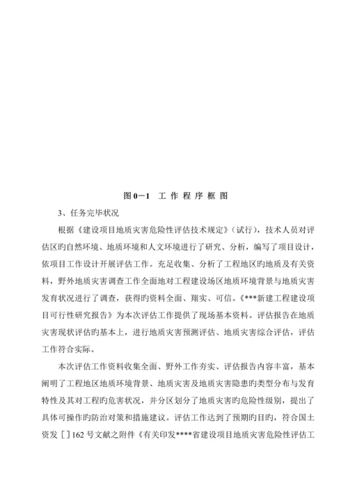 地质灾害危险性评估专项说明书.docx