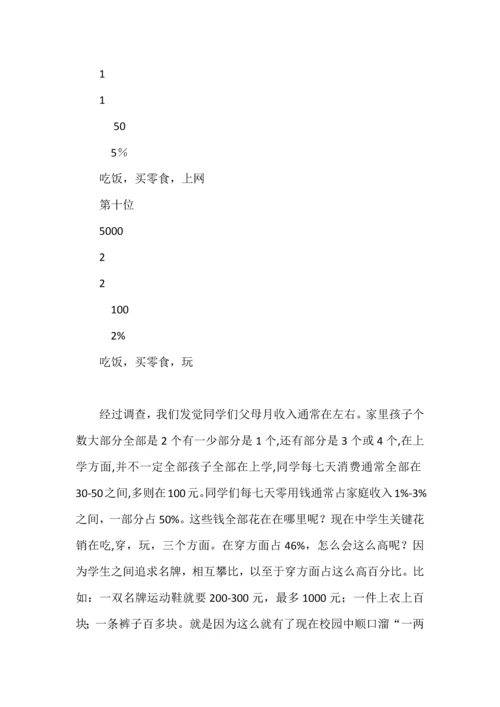 有关中学生消费现状的调查分析报告.docx