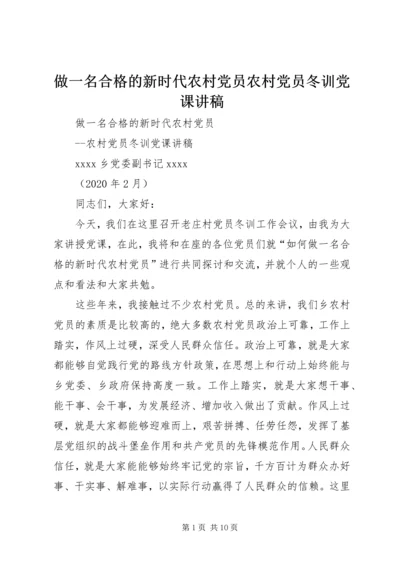 做一名合格的新时代农村党员农村党员冬训党课讲稿.docx