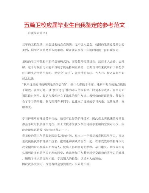 精编五篇卫校应届毕业生自我鉴定的参考范文.docx