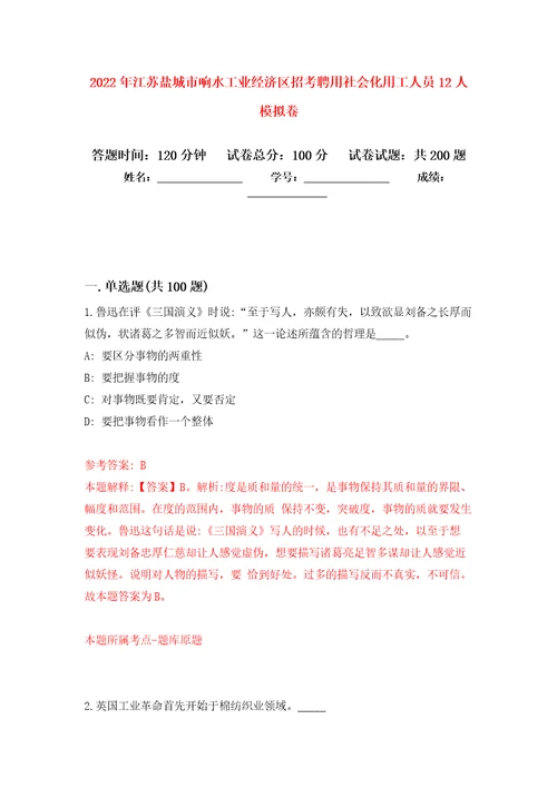 2022年江苏盐城市响水工业经济区招考聘用社会化用工人员12人强化训练卷5