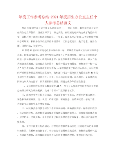 精编之年度工作参考总结年度招生办公室主任个人参考总结范文.docx