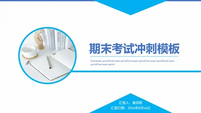 天蓝色期末考试冲刺教学模版PPT模板