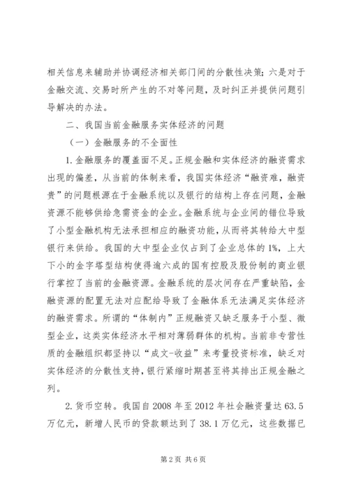 全面提升金融服务实体经济质量和水平.docx