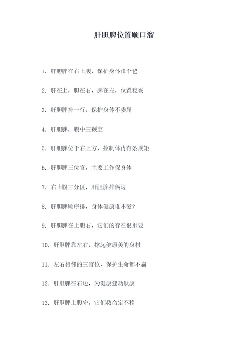 肝胆脾位置顺口溜