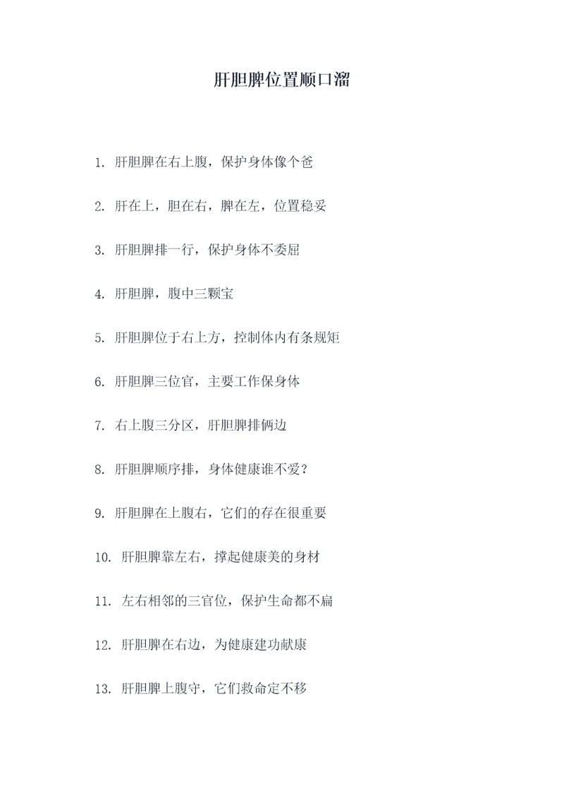 肝胆脾位置顺口溜