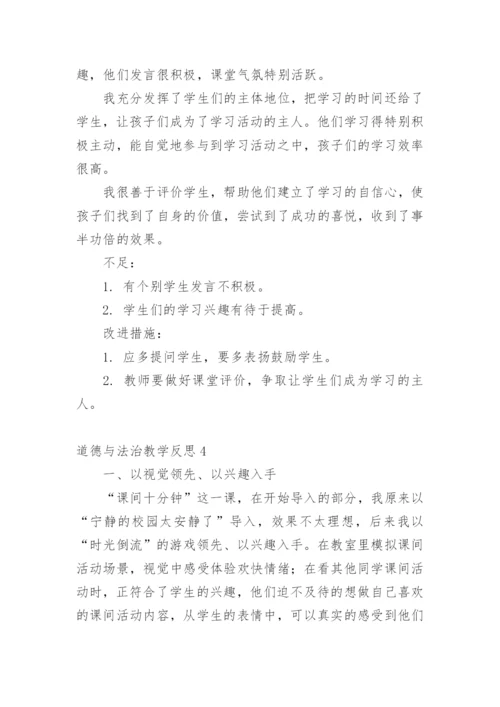 道德与法治教学反思.docx