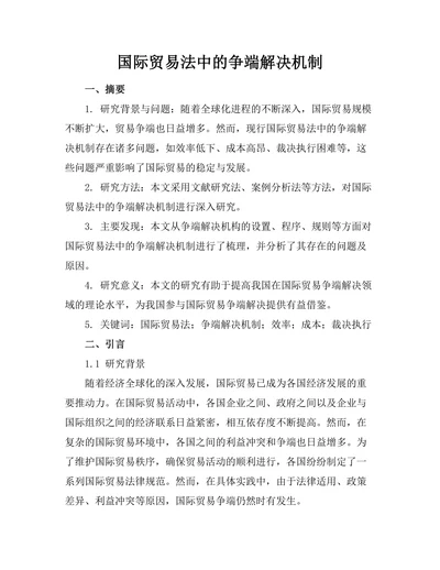国际贸易法中的争端解决机制