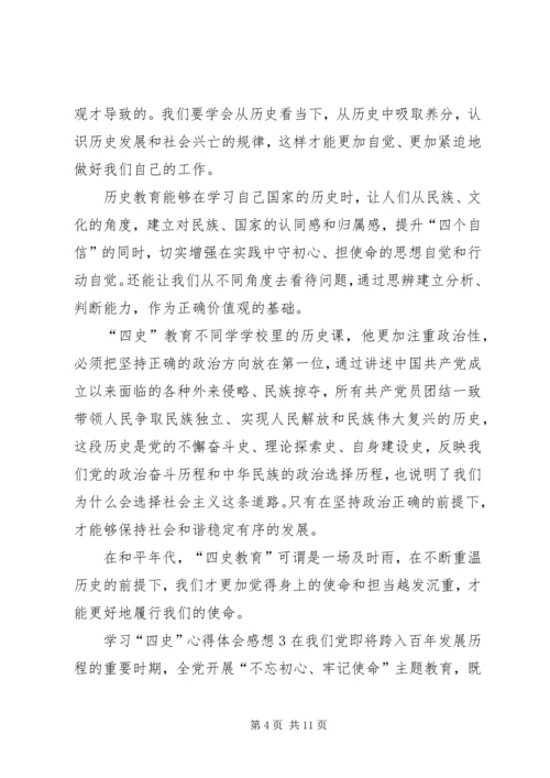 学习“四史”心得体会感想多篇.docx