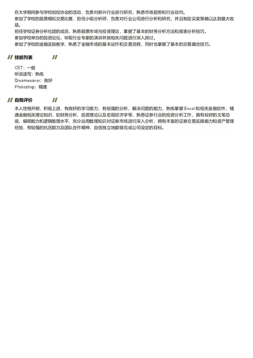 证券分析师简历模板