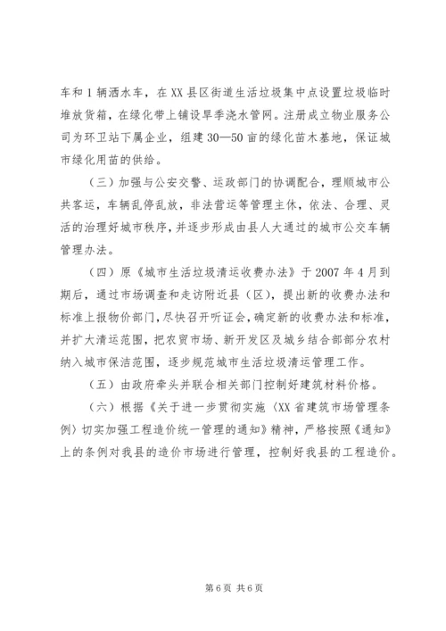 城市环卫及建筑市场管理调研报告 (2).docx