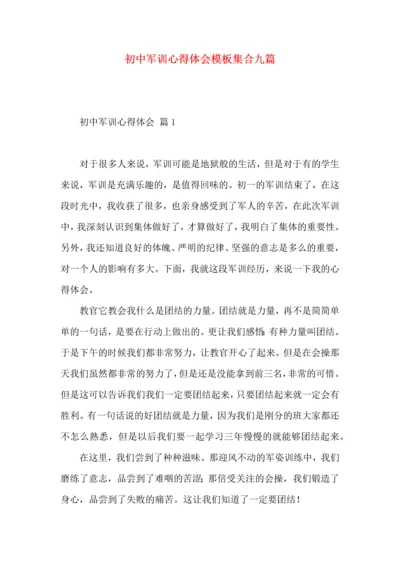 初中军训心得体会模板集合九篇（二）.docx