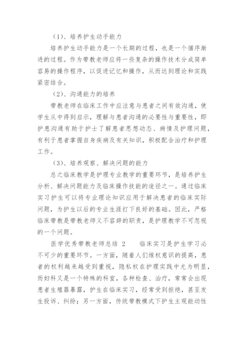 医学优秀带教老师总结.docx