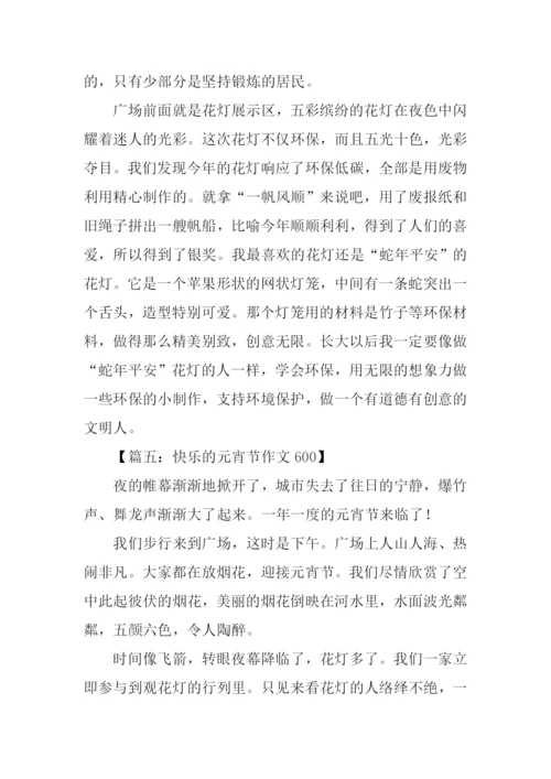 快乐的元宵节作文600.docx