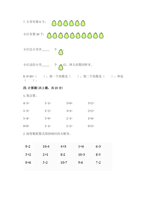 小学数学试卷一年级上册数学期末测试卷精品【考点梳理】.docx