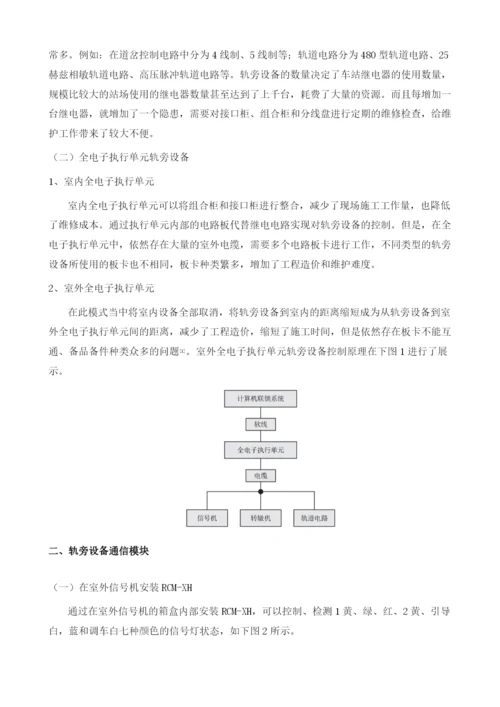 基于通信技术的铁路信号轨旁设备控制方案研究.docx