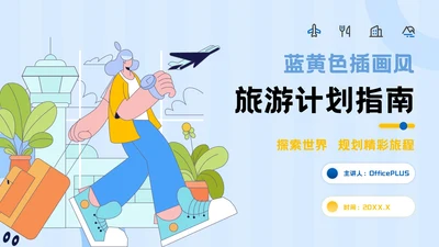 蓝黄色插画风旅游计划指南PPT模板