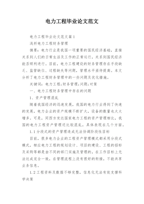 电力工程毕业论文范文.docx