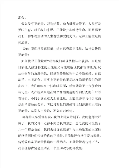2020弘扬正能量演讲稿优秀例文2020