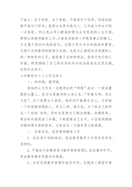 小学副校长个人工作总结.docx