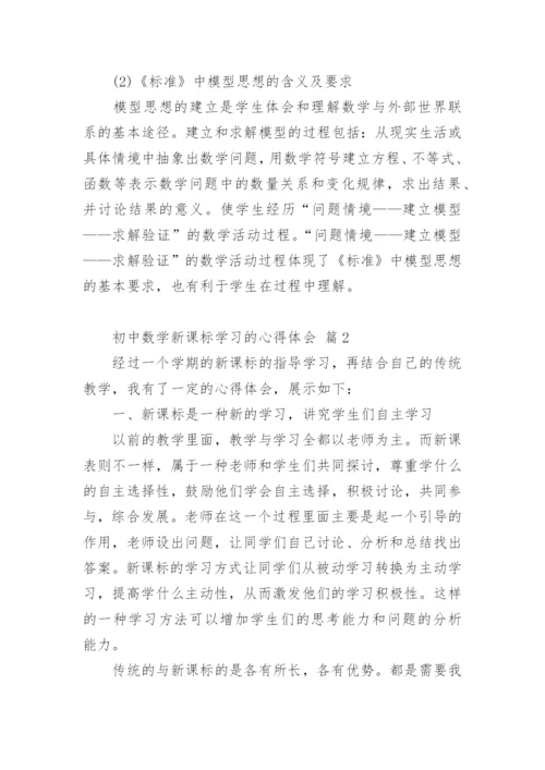 初中数学新课标学习的心得体会.docx