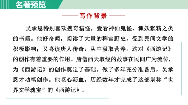 第六单元 整本书阅读《西游记》课件 七年级语文上册（部编版 五四学制2024）