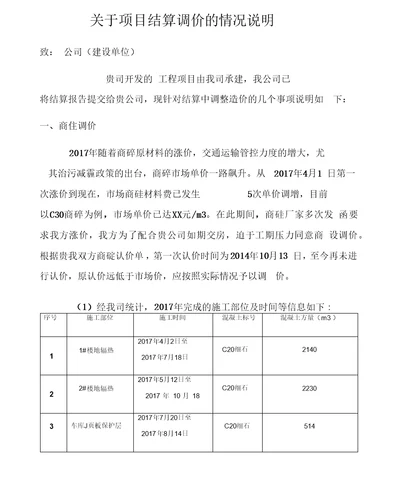 关于项目结算调价的情况说明