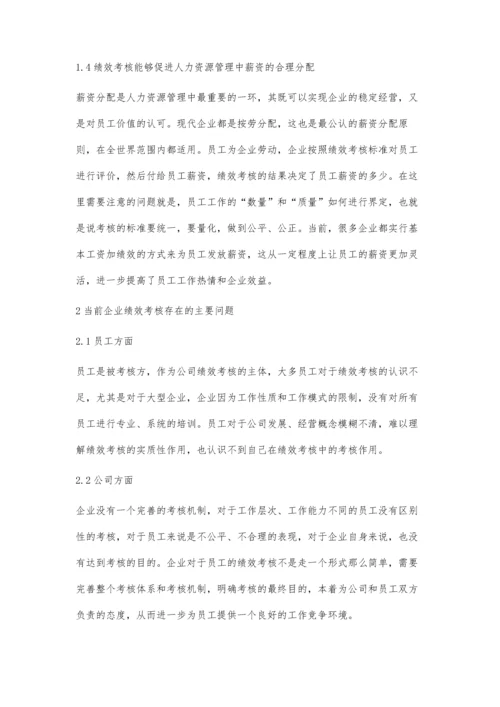 人力资源管理中的绩效考核研究.docx