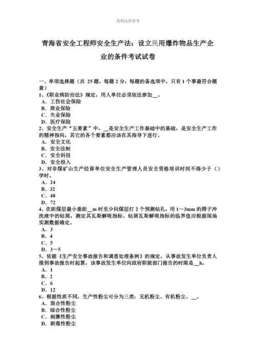 青海省安全工程师安全生产法设立民用爆炸物品生产企业的条件考试试卷.docx