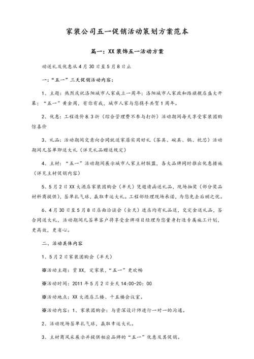 01-【劳动节活动】-91-家装公司五一促销活动策划方案范本.docx