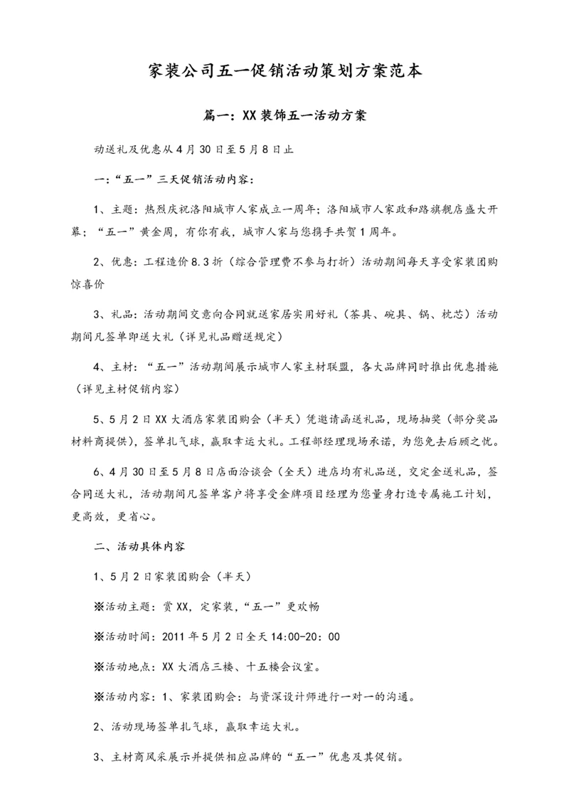 01-【劳动节活动】-91-家装公司五一促销活动策划方案范本.docx