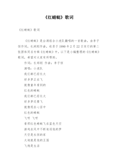 《红蜻蜓》歌词.docx