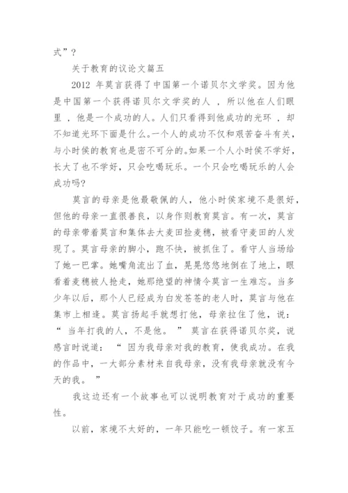 描写教育的满分议论文满分模板.docx