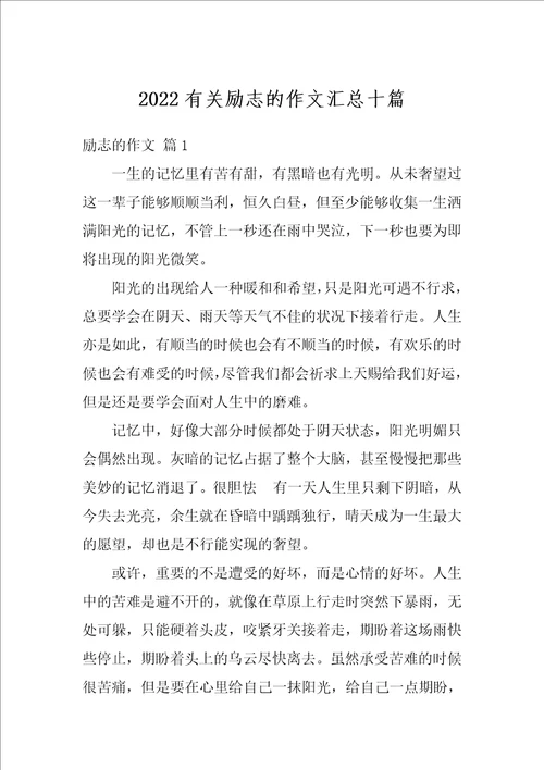 2022有关励志的作文汇总十篇