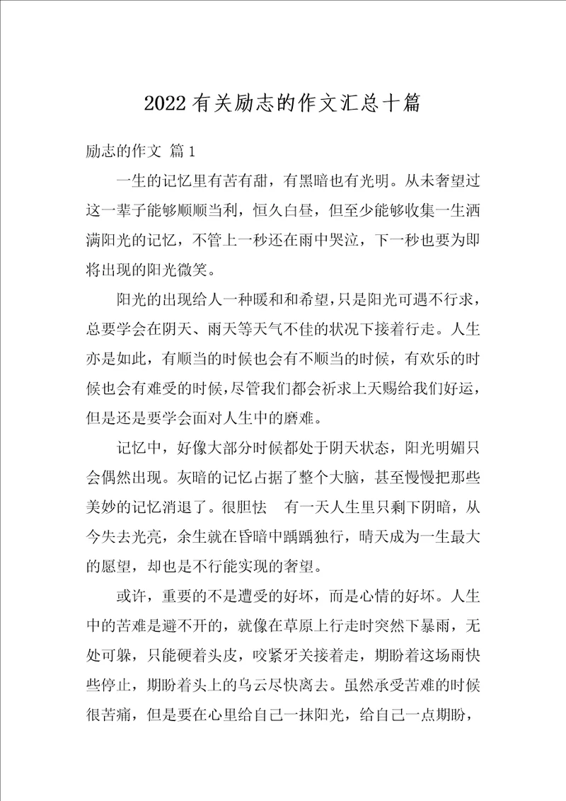 2022有关励志的作文汇总十篇