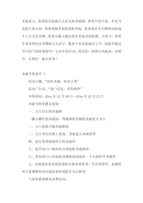 圣诞节策划书-15篇.docx