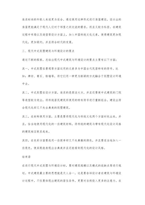 现代中式别墅建筑与环境设计的探讨陈臣.docx