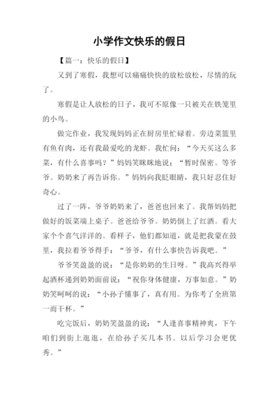 小学作文快乐的假日.docx