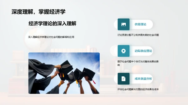 经济学解读社会问题