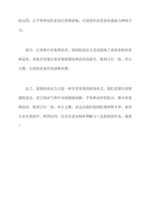 社团展演讲话稿