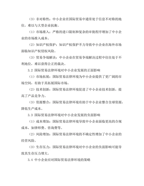 国际贸易法律环境对中小企业发展的影响