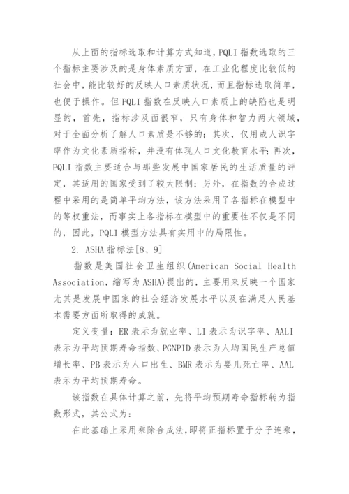 我国人口素质衡量的指数改进及因素分析论文.docx