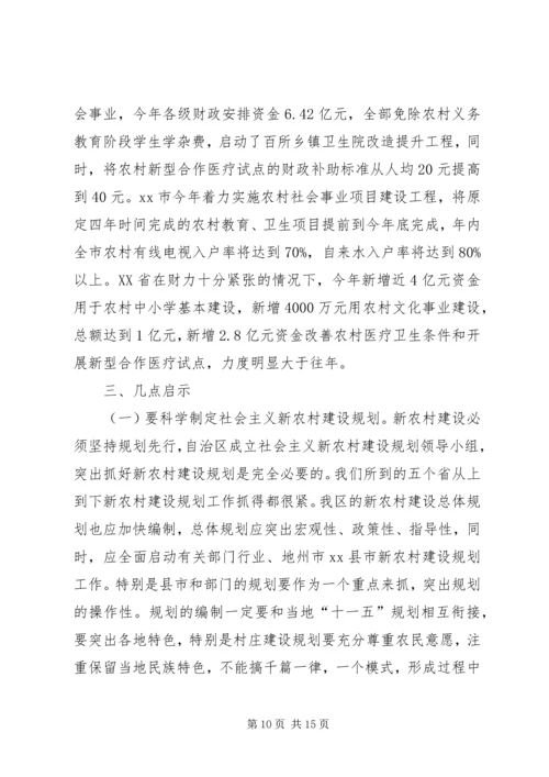 四川、贵州、湖南、江西、XX省社会主义新农村建设学习考察报告 (2).docx